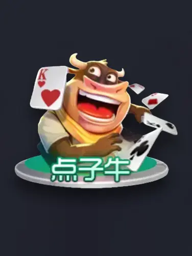 点子牛牛